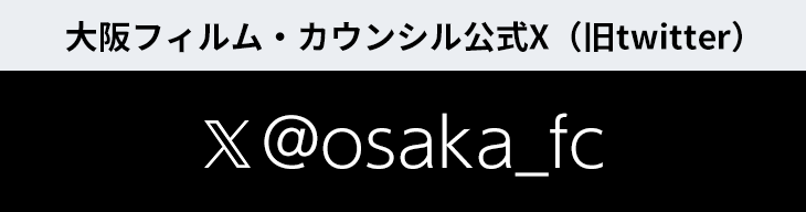 X @osaka_fc　大阪フィルム・カウンシル公式X（旧twitter）