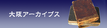 全大阪アーカイブス