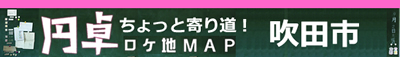 吹田市　ちょっと寄り道！