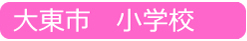 大東市　小学校