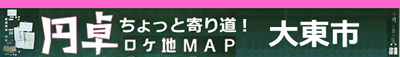 大東市　ちょっと寄り道！