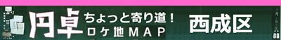 西成区　ちょっと寄り道！