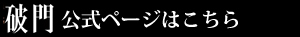 破門公式ページへのリンク