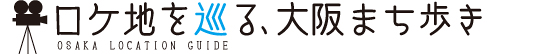 ロケ地を巡る、大阪まち歩き