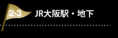 2・3.JR大阪駅・地下