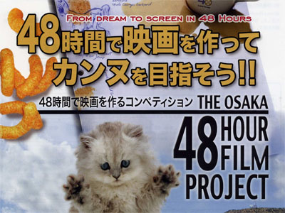 The 48 Hour Film Project 大阪 2012 開催!