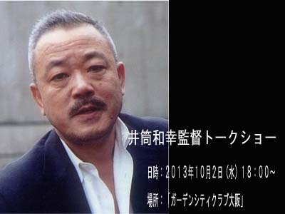 映像と観光で“関西をもっと元気に”する井筒和幸監督講演会を １０月２日、西梅田「ガーデンシティクラブ大阪」で開催