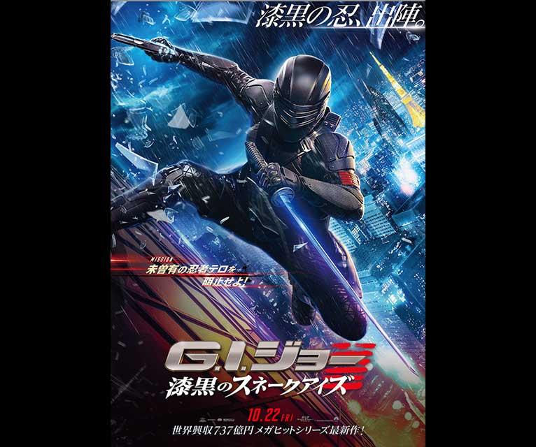 G.I.ジョー:漆黒のスネークアイズ